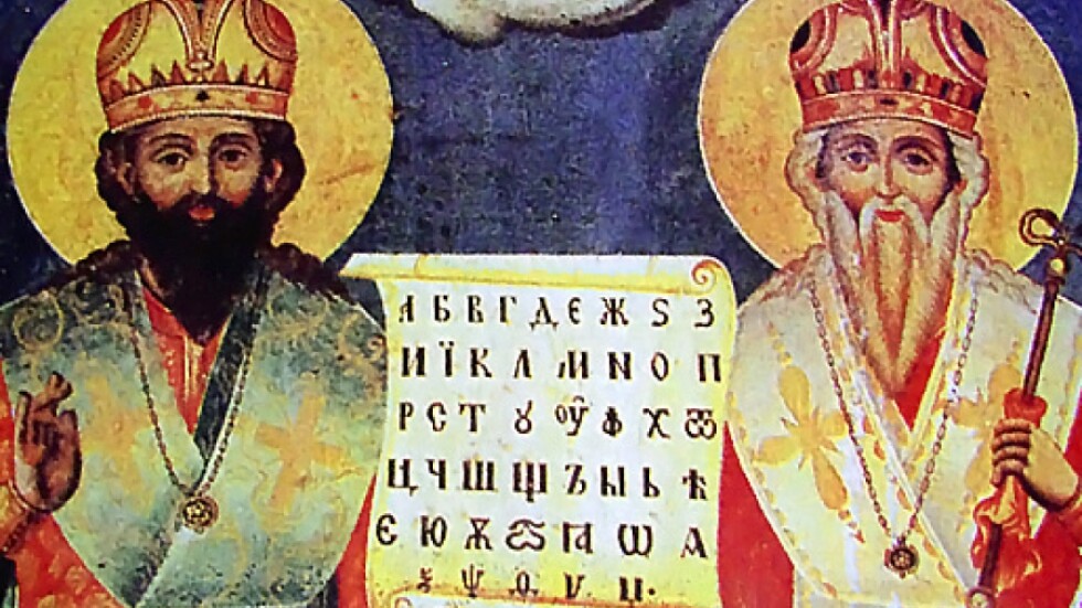На 11 май почитаме Кирил и Методий