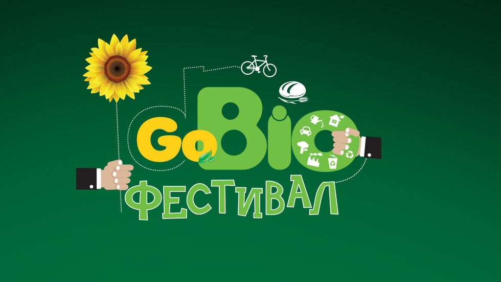 Задава се второто издание на "зеления" GoBio фестивал