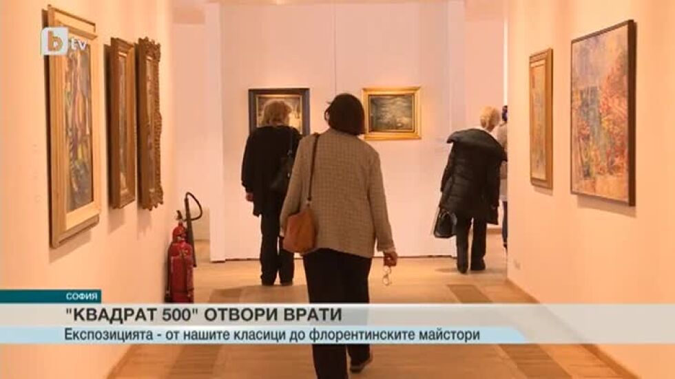 Националната художествена галерия "Квадрат 500" отвори врати
