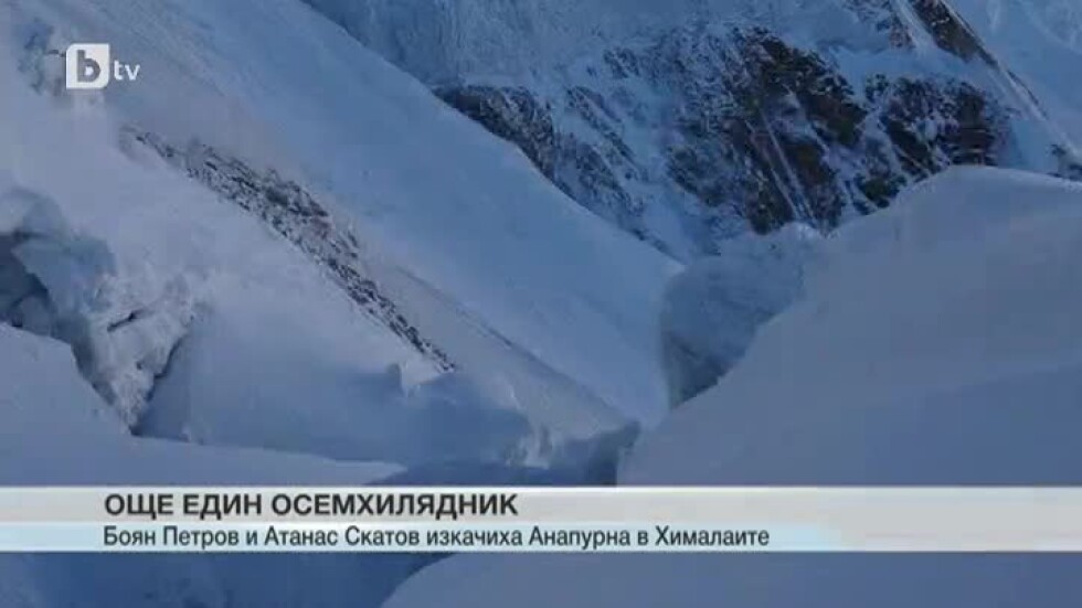 На Великден двама българи изкачиха осемхилядния масив Анапурна