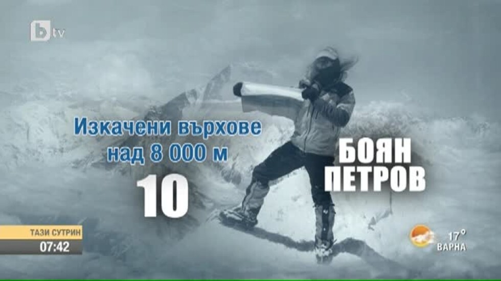 Боян Петров – завинаги на върха