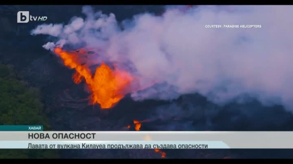 Лавата от вулкана Килауеа продължава да създава опасности