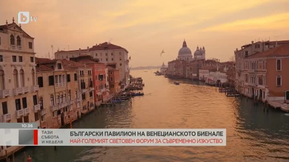 За първи път от 11 години: Българското участие във Венецианското биенале