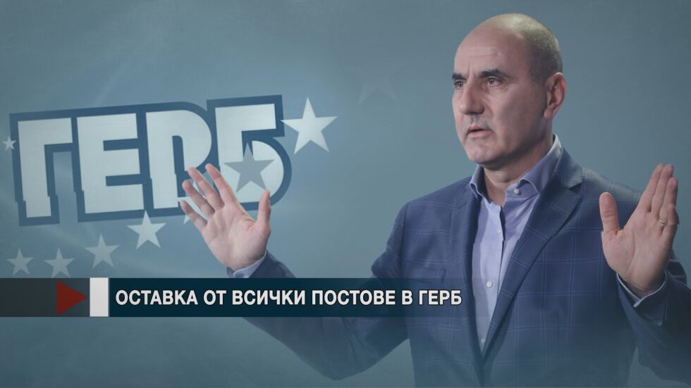 Цветанов: Нарушено е доверието между Борисов и мен