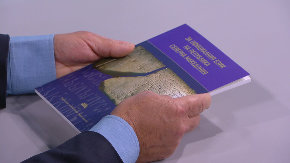 Учени от БАН представиха книга за официалния език на Северна Македония