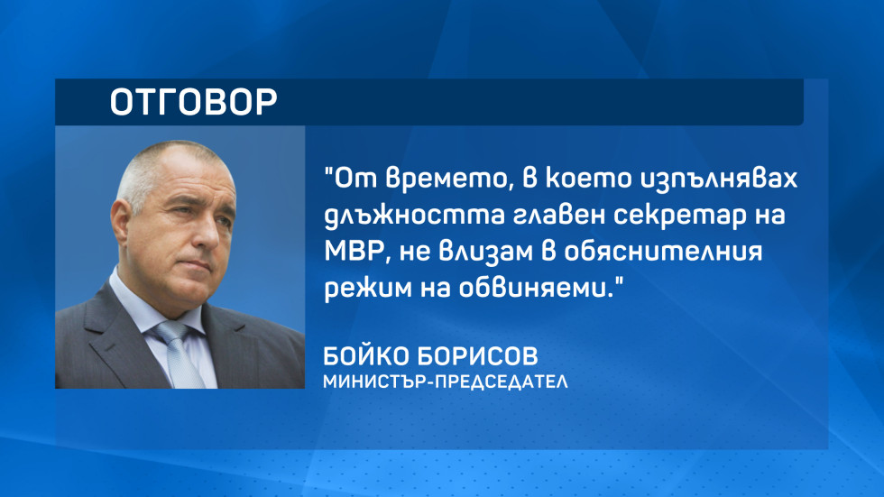 Борисов за твърденията на Божков: Не влизам в обяснителния режим на обвиняеми