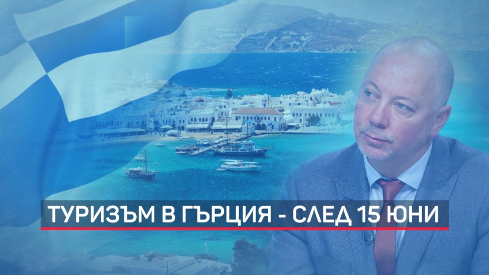 Росен Желязков: Туристическите пътувания за Гърция започват от 15 юни 