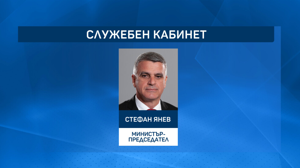 Служебният кабинет: Ген. Стефан Янев ще организира предсрочните парламентарни избори