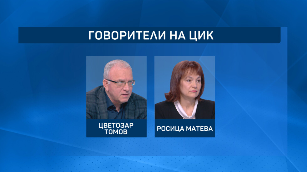 Първо заседание на новата ЦИК: Цветозар Томов и Росица Матева ще са говорители 