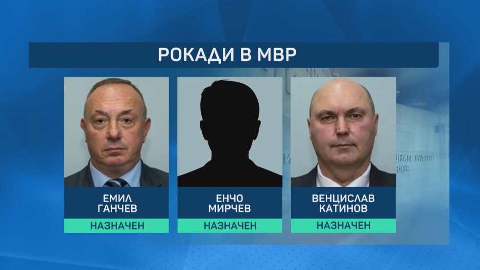 Рокади в МВР: Назначени са трима нови зам.-министри