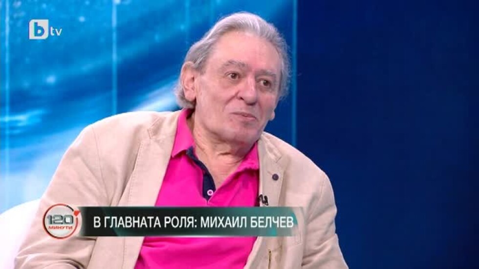 Михаил Белчев: Песента  "Не остарявай любов" се превърна в хит само за едно денонощие