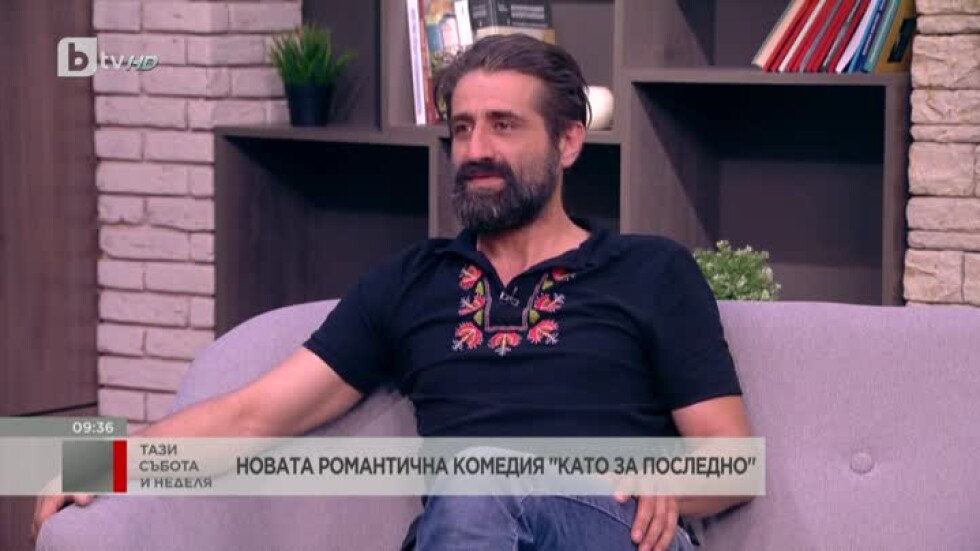 Филип Аврамов за новата българска комедия „Като за последно“, в която участва и Мария Бакалова