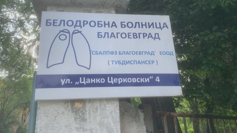 Полиция и прокуратура влязоха в белодробната болница в Благоевград