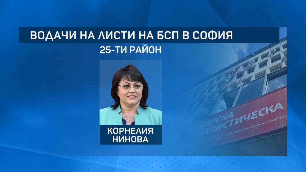 БСП подреди листите за предсрочните избори в София