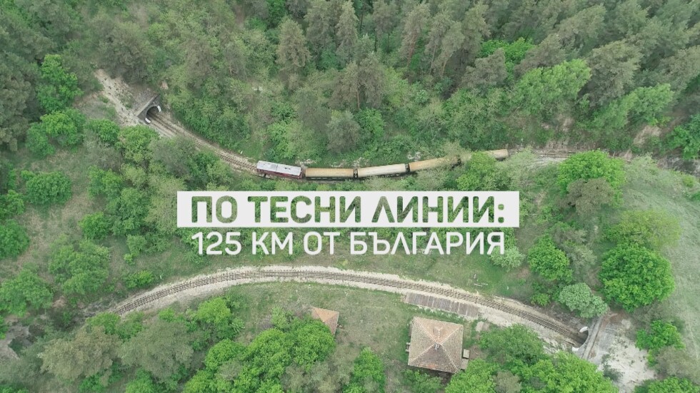 bTV Репортерите: По тесни линии - 125 километра от България