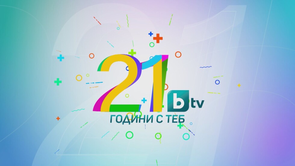Рожденият ден на bTV и радио N-JOY: Специално празнично шоу ще радва малки и големи в Борисовата градина