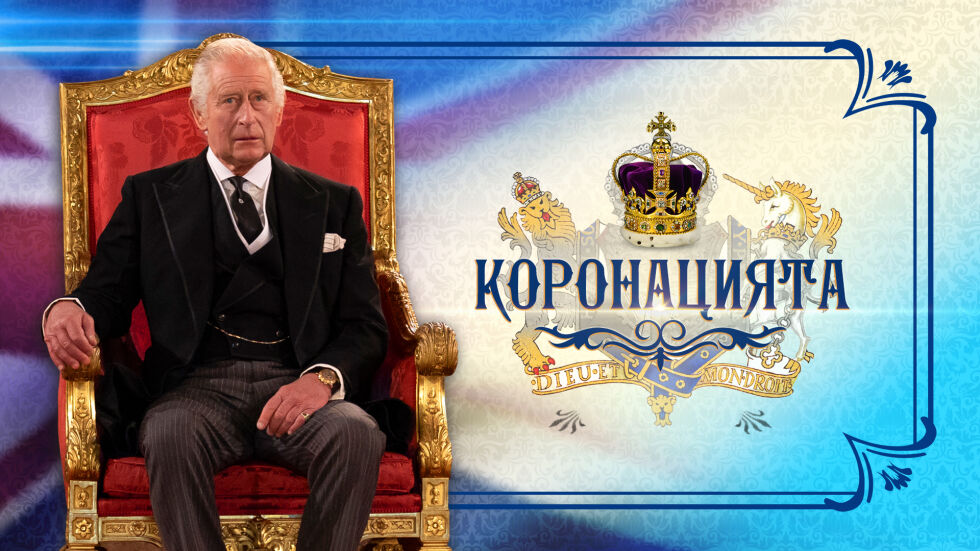 “Коронацията“ – bTV ще проследи на живо историческото събитие с извънредни студиа