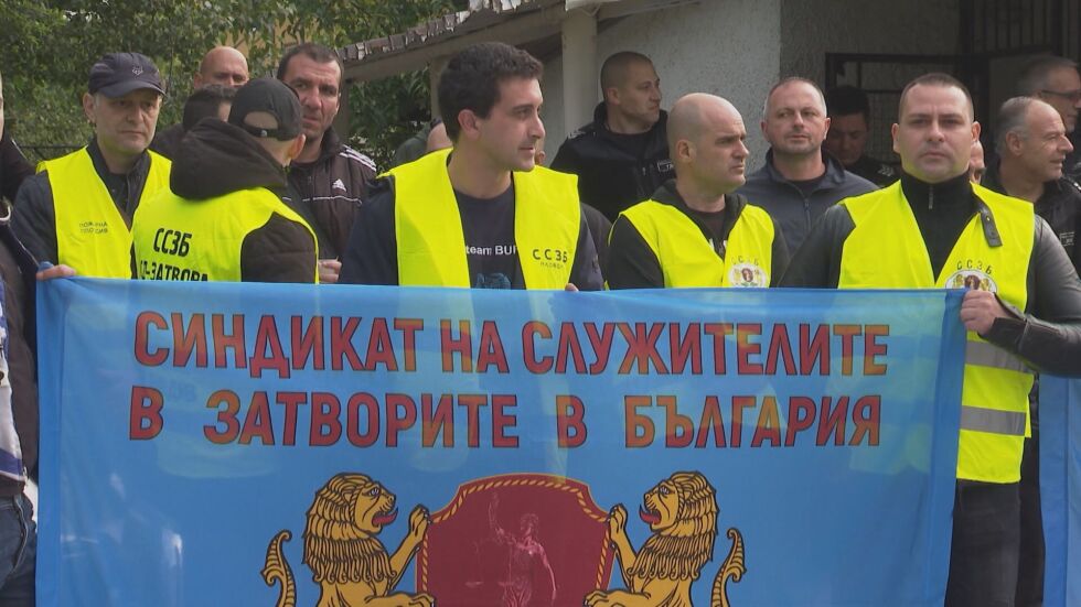 Протест на служители от затворите в няколко града в страната