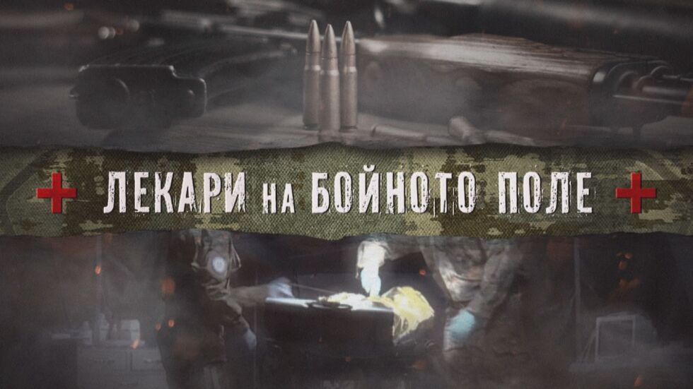  bTV Репортерите: Лекари на бойното поле 