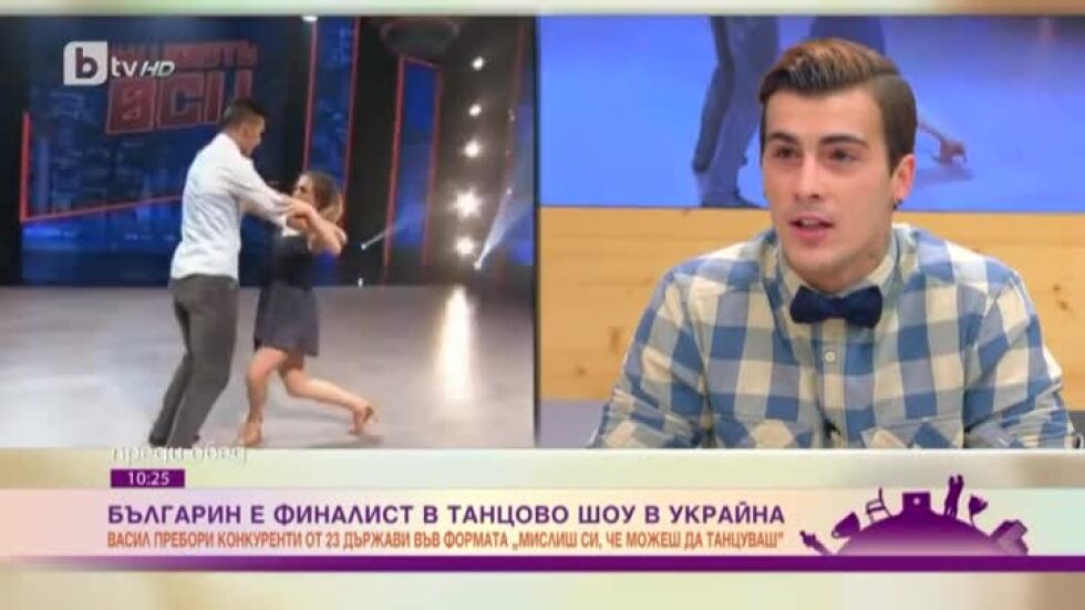 Българинът Васил Дипчиков е финалист в танцово шоу в Украйна