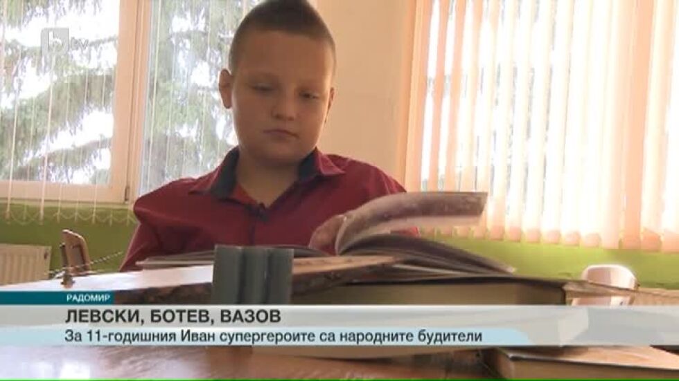 Супергероите за 11-годишния Иван са… българските революционери
