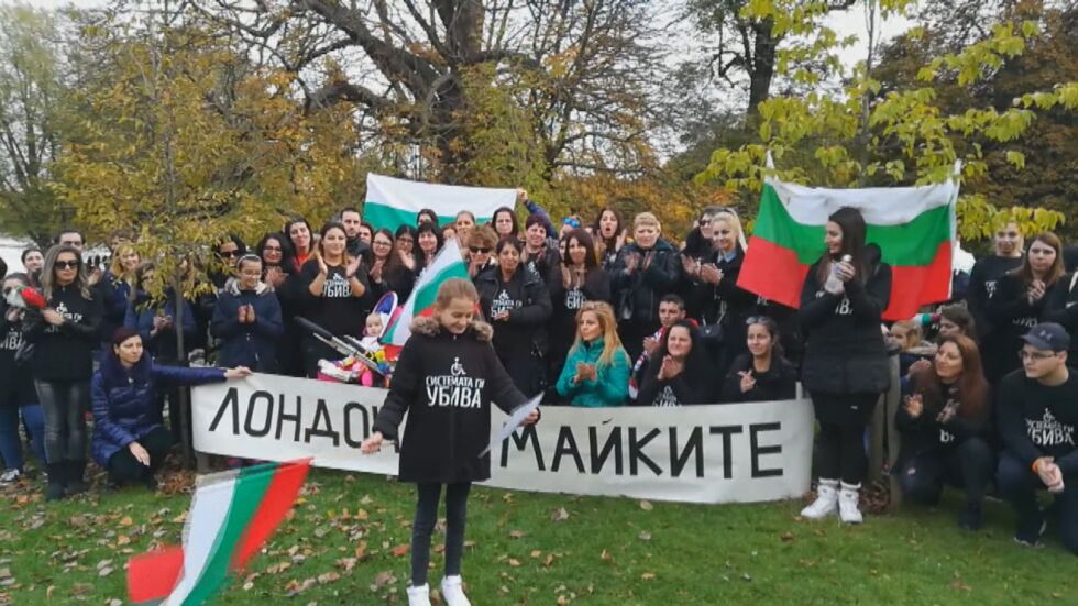 Стотици българи се събраха в Лондон в подкрепа на майките на деца с увреждания