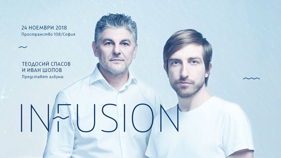 Теодосий Спасов и Иван Шопов ще изсвирят на живо албума "InFusion"