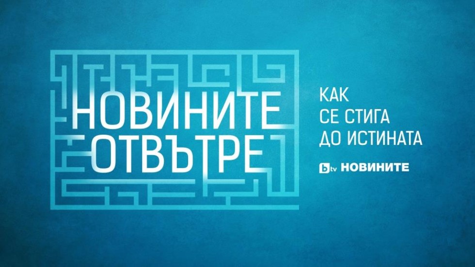 bTV показва „Новините отвътре“ в специална видео поредица на btvnovinite.bg