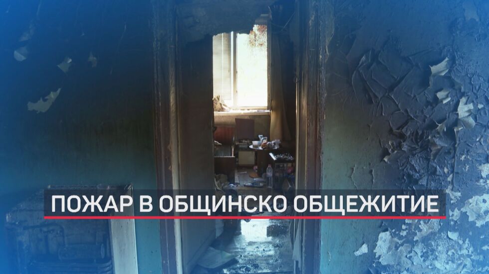 Подготвен е нов дом за живеещите в опожареното общежитие в Димитровград