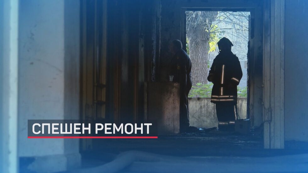 Обитателите на изгорялото общежитие в Димитровград се възстановяват след шока