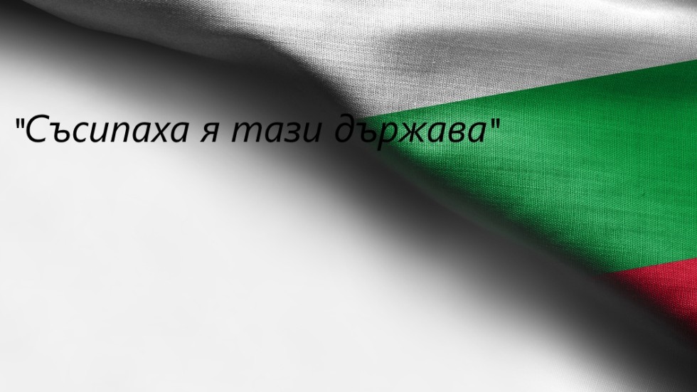 "Галъп интернешънъл": 74% от българите смятат, че я „съсипаха тази държава”