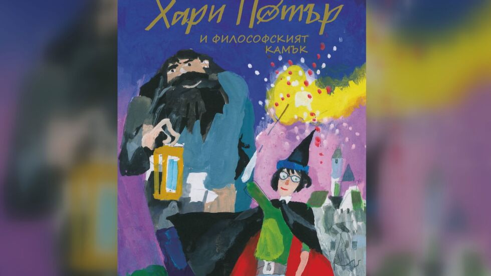 Българските корици на книгите за Хари Потър не се харесаха на феновете