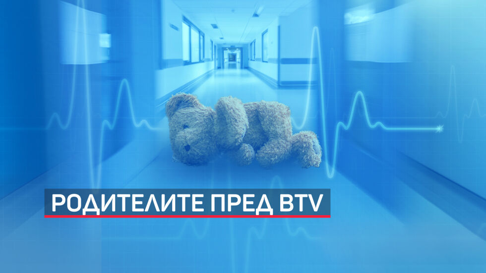 Родителите на починалото в болница дете пред bTV: Лекарите виждаха, че умира