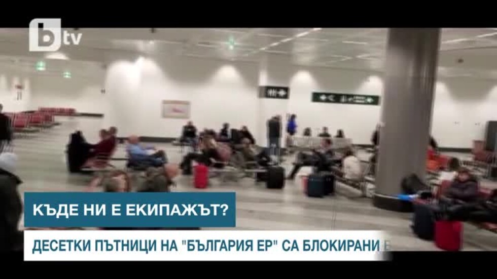 Изясняват причините за голямо закъснение на полет на "България Ер" от Милано