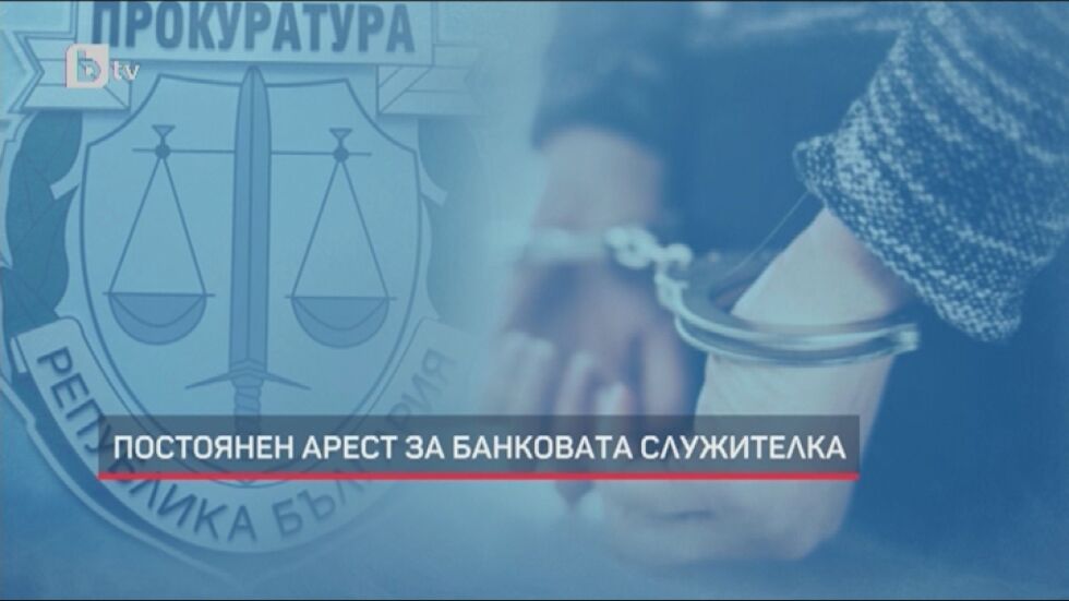 Прокуратурата иска обвинената в източване на 1 млн. лв. банкерка да остане в ареста