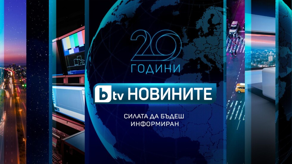 20 години bTV Новините: Редакцията с най-голямо доверие сред зрителите празнува рожден ден