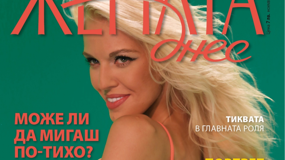 Натали Трифонова на корицата на „Жената днес“: Обичам силно, пазя близките си и се грижа да бъда щастлива