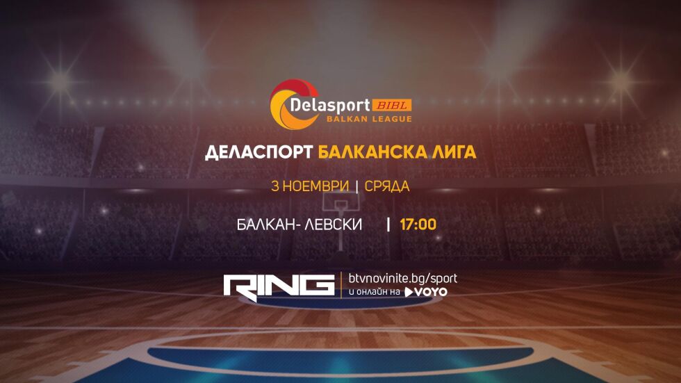 Българското дерби в Балканската лига - пряко по RING и на btvnovinite.bg