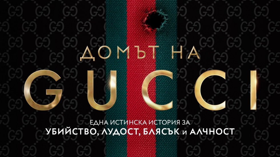 "Домът на Gucci" от Сара Г. Фордън - скандална история за убийство, алчност, интриги, възходи и падения