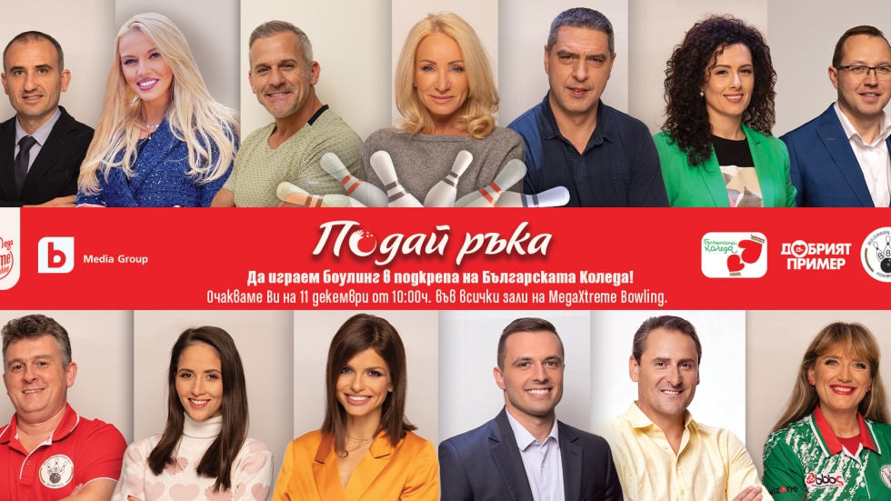 "Подай ръка" - известни личности ще играят боулинг в подкрепа на "Българската Коледа"