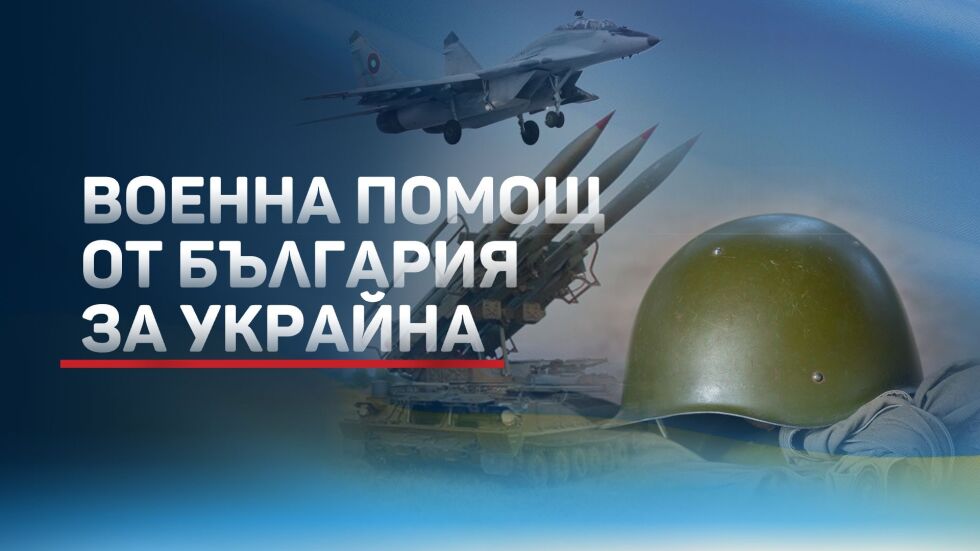 България ще предостави военна помощ на Украйна