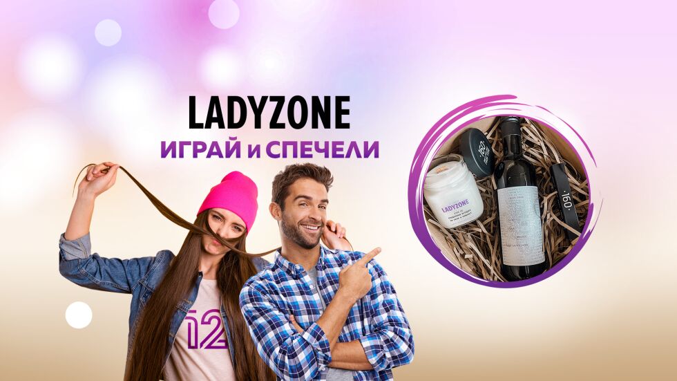 ИГРА С НАГРАДИ: Ladyzone раздава подаръци  