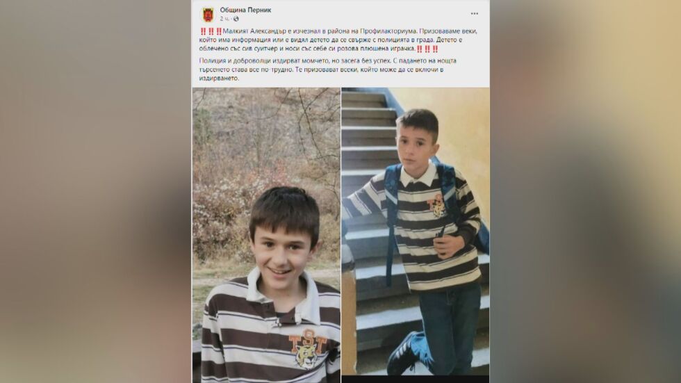 Продължава издирването на 12-годишно момче в Перник