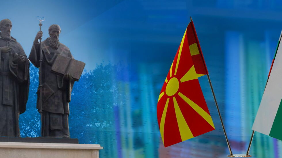 До две седмици Северна Македония внася промени, за да впише българите в конституцията си