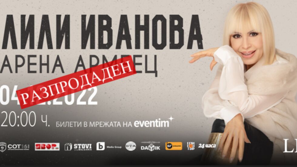 Билетите за концерта на Лили Иванова в „Арена Армеец“ са разпродадени