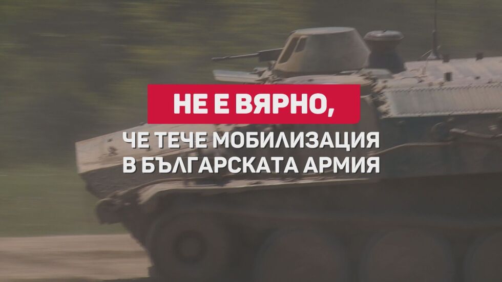 Проверка на фактите: Не е вярно, че тече мобилизация в българската армия