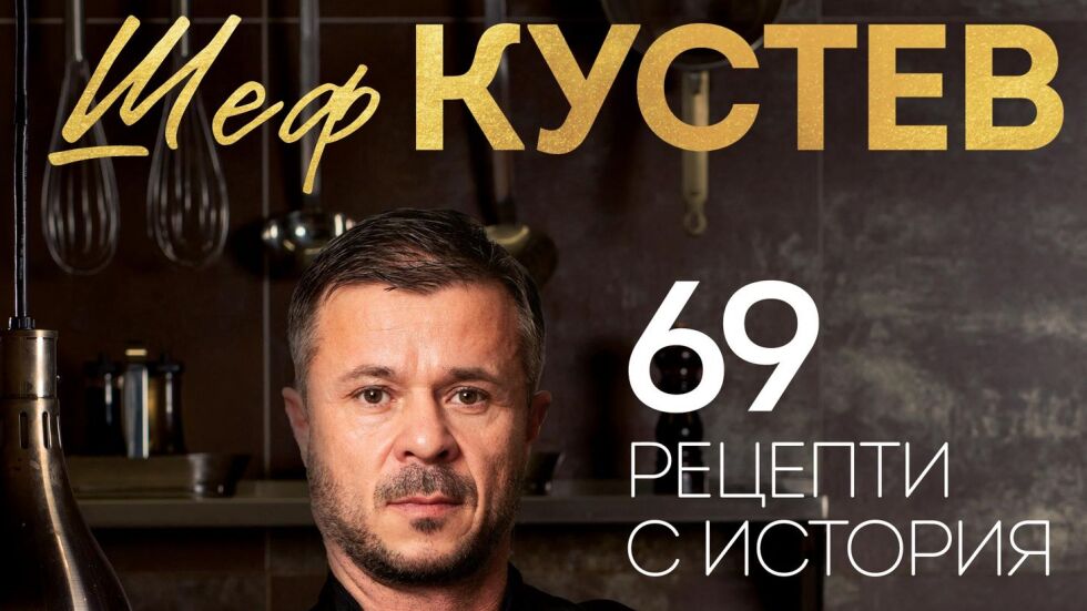 Топ готвачът и жури в MasterChef – шеф Кустев, събира в книга „69 рецепти с история“