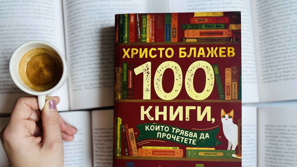 Кои са онези „100 книги, които трябва да прочетете“?