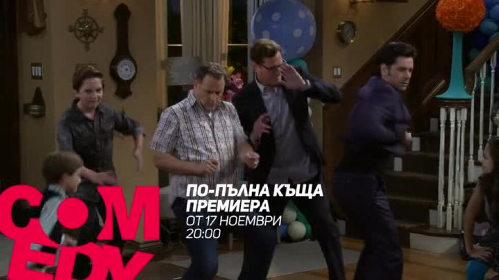 Очаквайте "По-пълна къща" от 17 ноември по bTV Comedy