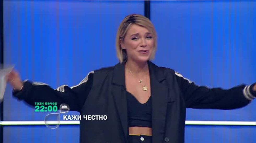 Гледайте "Кажи честно" тази вечер от 22ч по bTV!